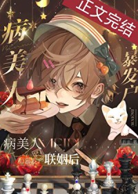 病美人被迫替嫁免费阅读